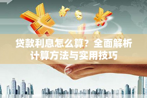 大湖贷款利息怎么算？全面解析计算方法与实用技巧