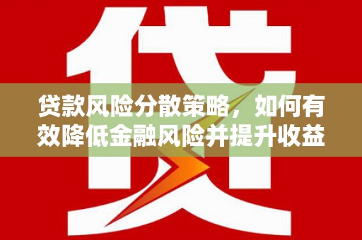 大湖贷款风险分散策略，如何有效降低金融风险并提升收益