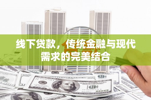 大湖线下贷款，传统金融与现代需求的完美结合
