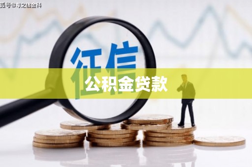 大湖公积金贷款