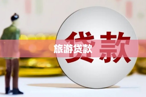 大湖旅游贷款
