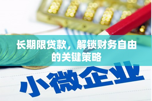 大湖长期限贷款，解锁财务自由的关键策略