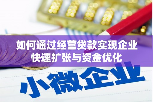 大湖如何通过经营贷款实现企业快速扩张与资金优化