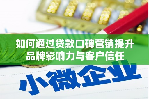 大湖如何通过贷款口碑营销提升品牌影响力与客户信任