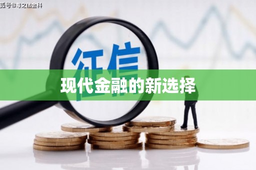 大湖现代金融的新选择