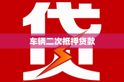 大湖车辆二次抵押贷款