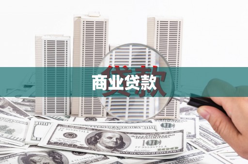 大湖商业贷款
