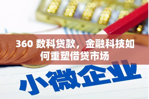 大湖360 数科贷款，金融科技如何重塑借贷市场