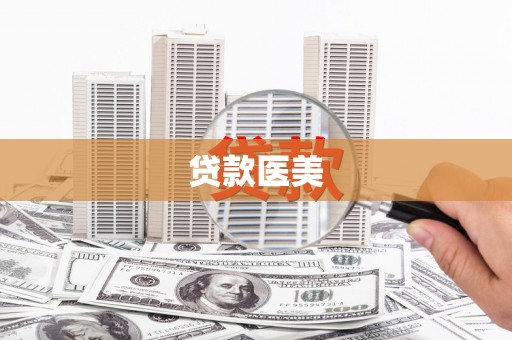 大湖贷款医美