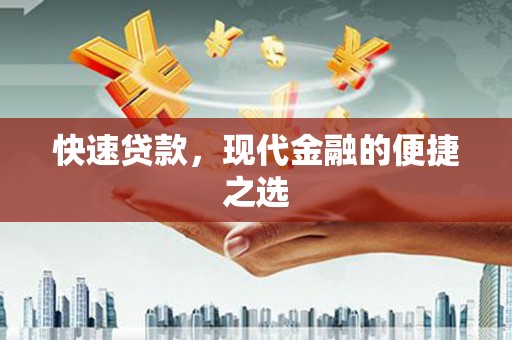 大湖快速贷款，现代金融的便捷之选