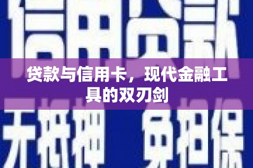 大湖贷款与信用卡，现代金融工具的双刃剑
