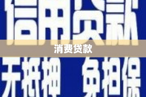 大湖消费贷款
