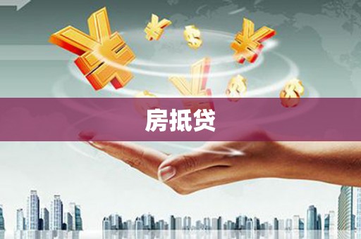 大湖房抵贷
