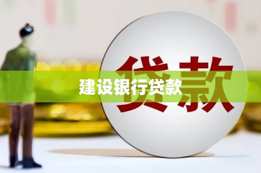 大湖建设银行贷款