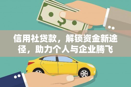 大湖信用社贷款，解锁资金新途径，助力个人与企业腾飞