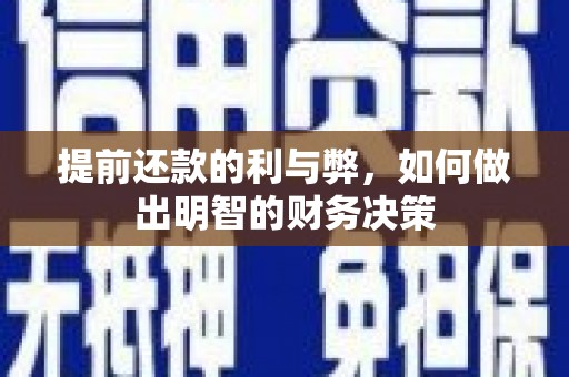 大湖提前还款的利与弊，如何做出明智的财务决策