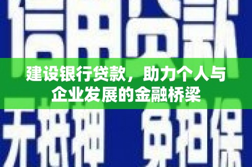 大湖建设银行贷款，助力个人与企业发展的金融桥梁