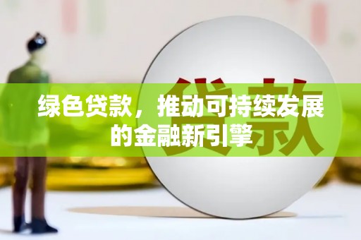 大湖绿色贷款，推动可持续发展的金融新引擎