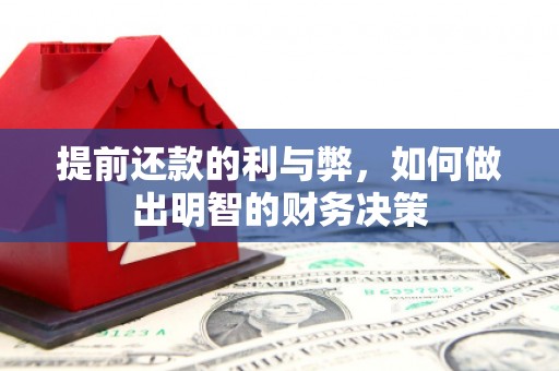 大湖提前还款的利与弊，如何做出明智的财务决策
