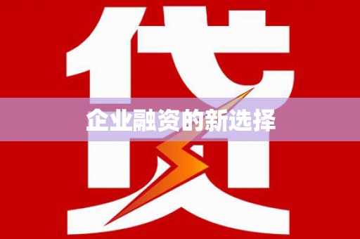 大湖企业融资的新选择