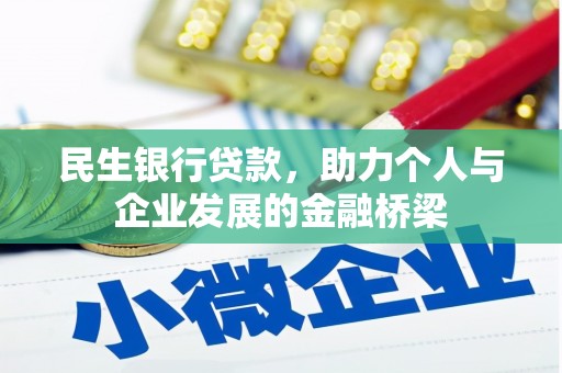 大湖民生银行贷款，助力个人与企业发展的金融桥梁