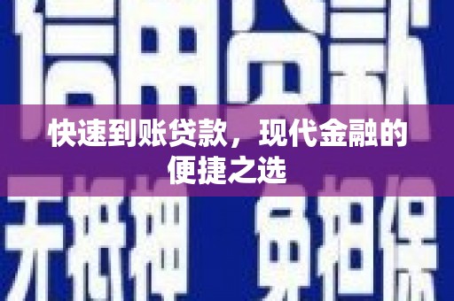 大湖快速到账贷款，现代金融的便捷之选