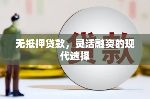 大湖无抵押贷款，灵活融资的现代选择