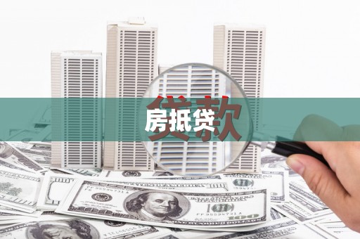 大湖房抵贷