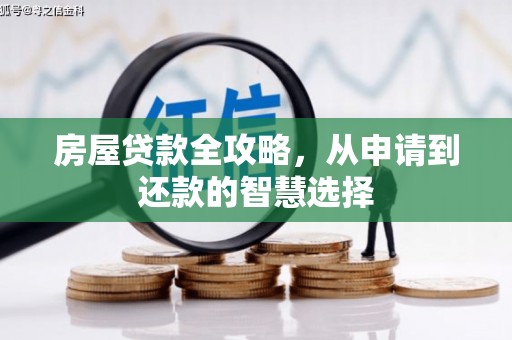大湖房屋贷款全攻略，从申请到还款的智慧选择