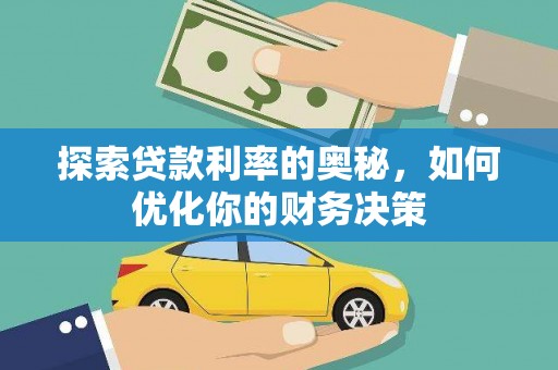 大湖探索贷款利率的奥秘，如何优化你的财务决策