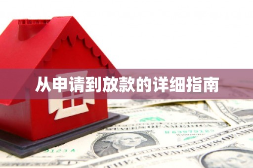 大湖从申请到放款的详细指南
