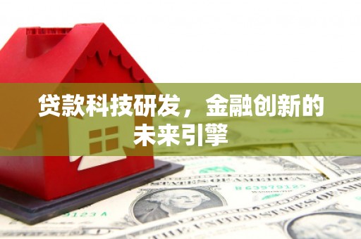 大湖贷款科技研发，金融创新的未来引擎