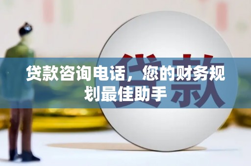 大湖贷款咨询电话，您的财务规划最佳助手