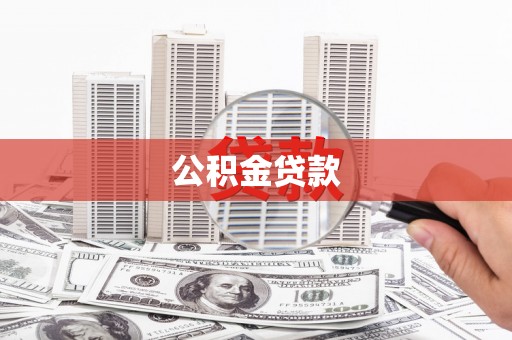 大湖公积金贷款
