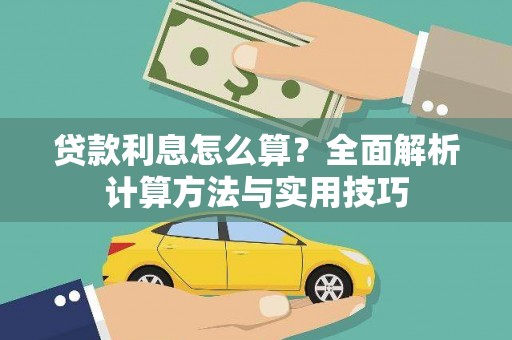 大湖贷款利息怎么算？全面解析计算方法与实用技巧