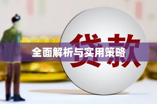 大湖全面解析与实用策略