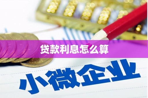 大湖贷款利息怎么算