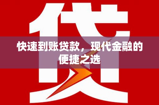 大湖快速到账贷款，现代金融的便捷之选