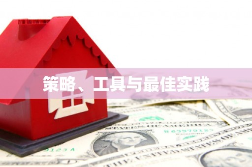 大湖策略、工具与最佳实践