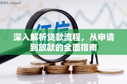 大湖深入解析贷款流程，从申请到放款的全面指南