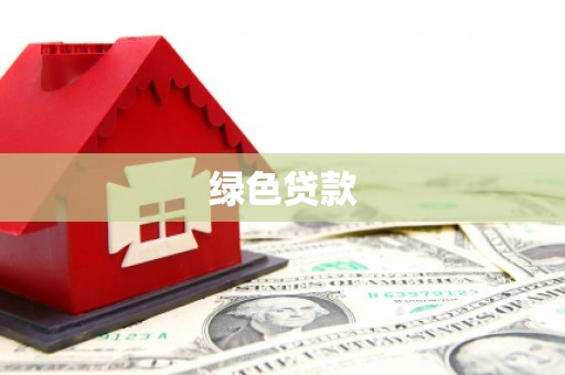 大湖绿色贷款
