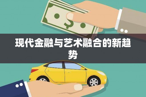 大湖现代金融与艺术融合的新趋势