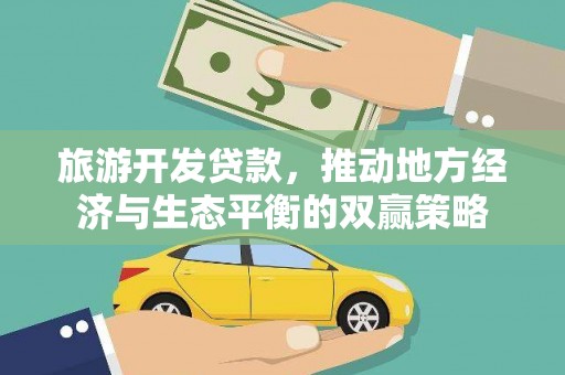 大湖旅游开发贷款，推动地方经济与生态平衡的双赢策略