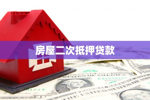 大湖房屋二次抵押贷款