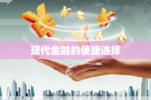 大湖现代金融的便捷选择