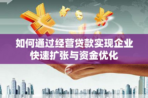 大湖如何通过经营贷款实现企业快速扩张与资金优化