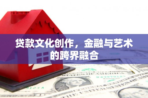 大湖贷款文化创作，金融与艺术的跨界融合