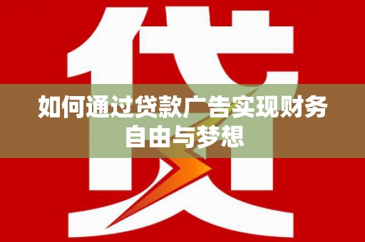 大湖如何通过贷款广告实现财务自由与梦想