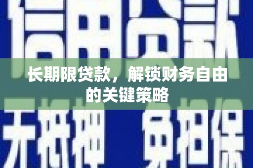 大湖长期限贷款，解锁财务自由的关键策略
