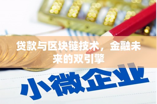 大湖贷款与区块链技术，金融未来的双引擎